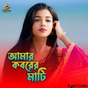 Amar Koborer Mathi | আমার কবরের মাটি,,,