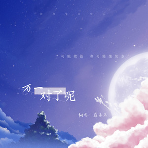 万一对了呢