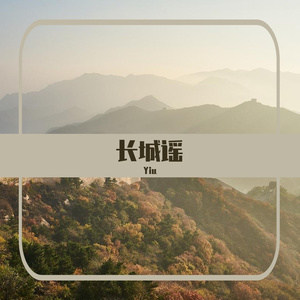 长城谣