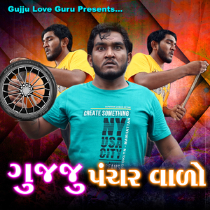 ગુજ્જુ પંચરવાળો