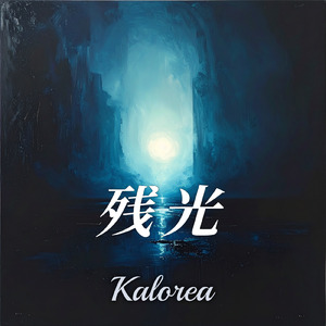 広がる光の中で (feat. 小春六花)