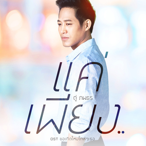 แค่เพียง.. (เพลงประกอบละคร "ขอเกิดใหม่ใกล้ๆเธอ")