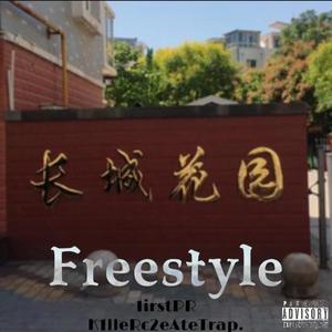长城花园freestyle（Prod.XXD Studio）