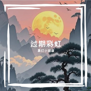 过期彩虹