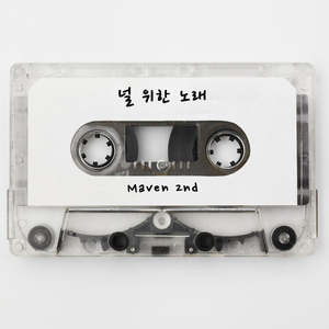 널 위한 노래