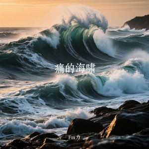 痛的海啸
