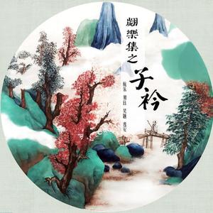 子衿