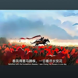 一日看尽长安花