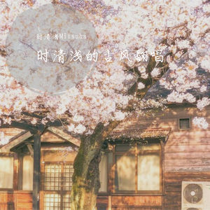 风花雪月【时清浅，攀枝花】（翻自 林斜阳&紫堂宿）