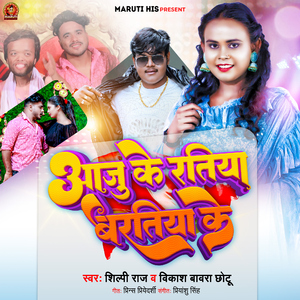 Aaju Ke Ratiya Baratiya Ke