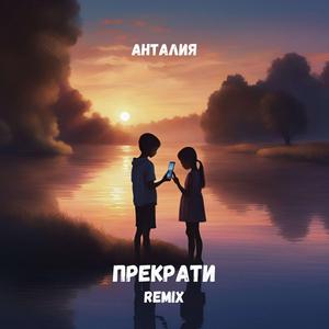 Прекрати Remix