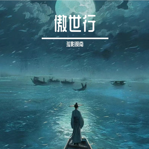 傲世行