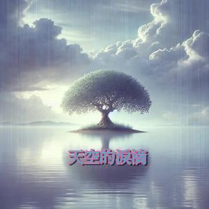 天空的淚滴