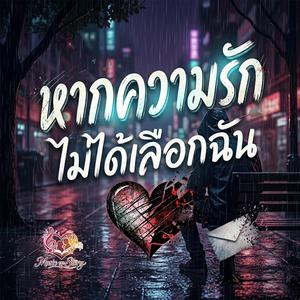 หากความรักไม่ได้เลือกฉัน