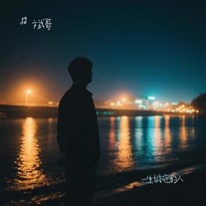 一生惦念的人 (Cover 烟嗓船长)