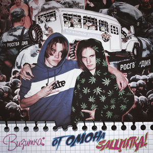 Визитка: от омона защитка!