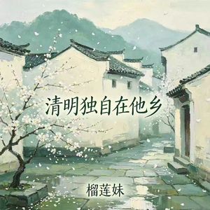 清明独自在他乡