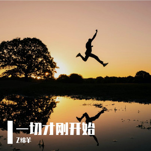 一切才刚开始