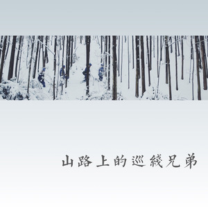 山路上的巡线兄弟（央视演出版）