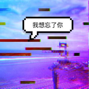 我想忘了你