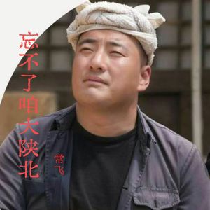 忘不了咱大陕北-伴奏