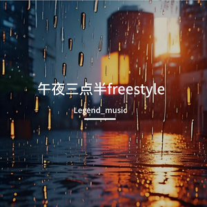 午夜三点半freestyle