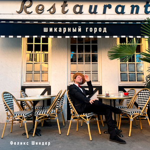 Шикарный город