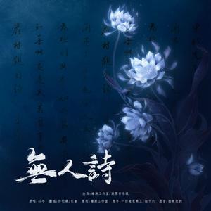 无人诗【双人改编版】