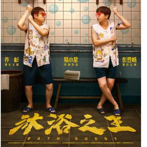 你的珍藏 ( 电影《沐浴之王》情感主题曲 )(片段)（翻自 单依纯）