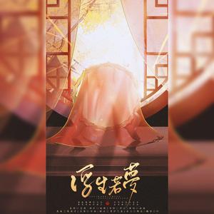 浮生若梦（伴奏）