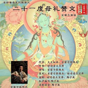 二十一度母礼赞文（玄雷子） 伴奏