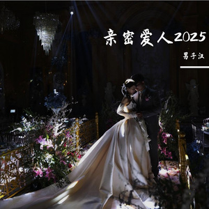 法老-亲密爱人2017（男子汉 remix）