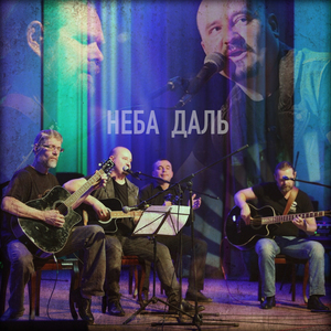 Неба даль