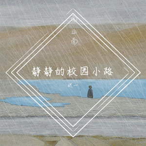 静静的校园小路