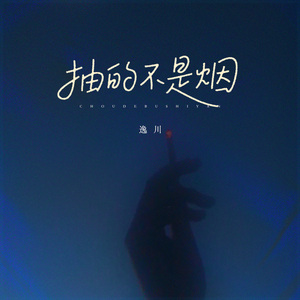 抽的不是烟