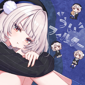 ういフィルター (feat. 雨衣)