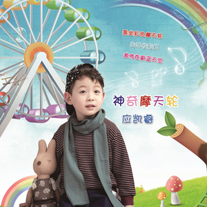神奇摩天轮