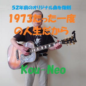 1973たった一度の人生だから