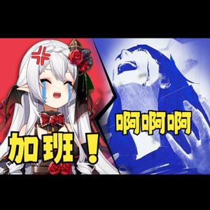 群青！但是加班啊！【填词版】