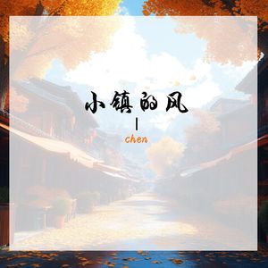 小镇的风