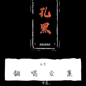 Ice Paper-7.棕旨（爱妮づ￣3￣）づ）（孔黑 remix）