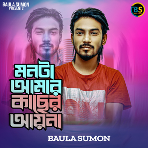 মনটা আমার কাচের আয়না