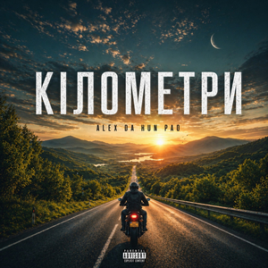 Кілометри