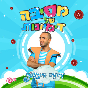 מסיבה של דימיונות