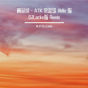 算命说 - ATK 宋盐球 DJLocke版 Remix