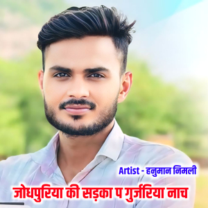 जोधपुरिया की सड़का प गुर्जरिया नाच