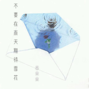 不要在雨天期待雪花