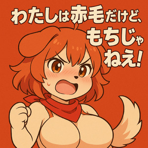 わたしは赤毛だけど、もちじゃねえ！