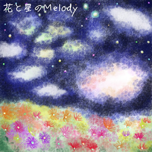 花と星のMelody (feat. 初音ミク)