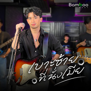 เบาะซ้ายที่นั่งเมีย